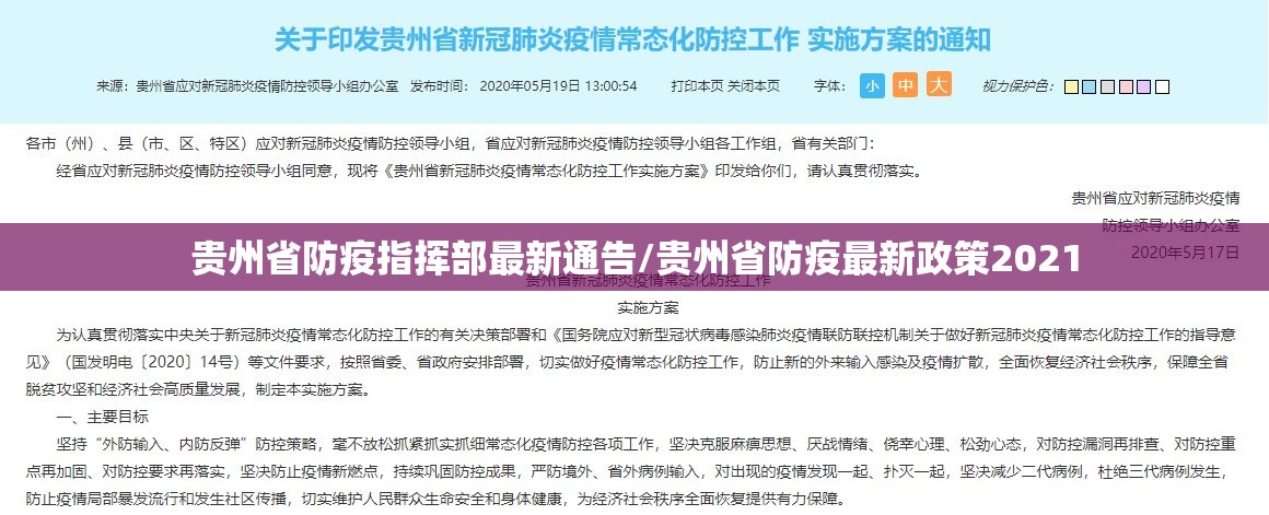 贵州省防疫指挥部最新通告/贵州省防疫最新政策2021