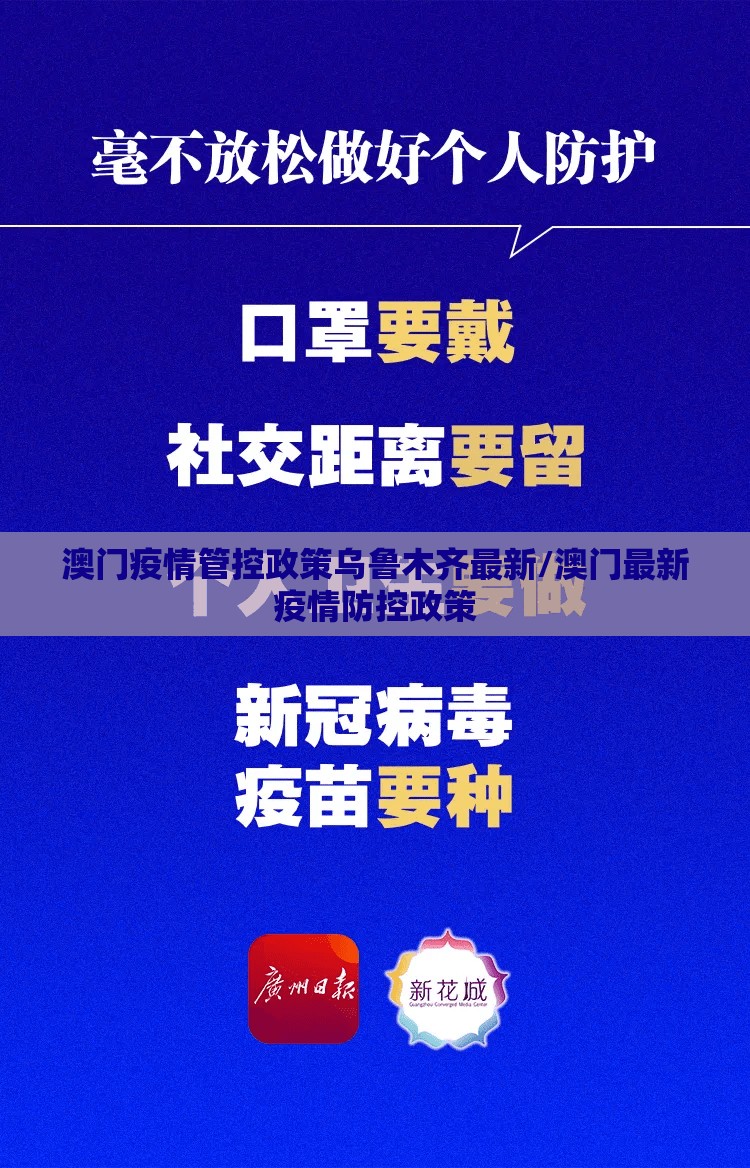 澳门疫情管控政策乌鲁木齐最新/澳门最新疫情防控政策