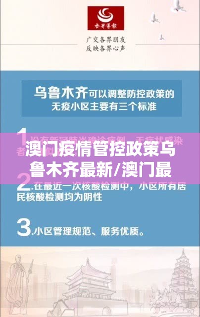 澳门疫情管控政策乌鲁木齐最新/澳门最新疫情防控政策
