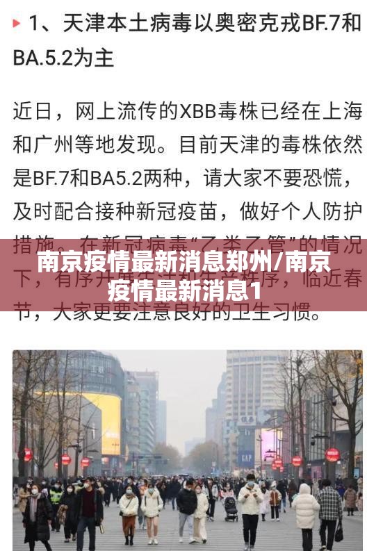 南京疫情最新消息郑州/南京疫情最新消息1