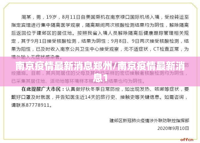 南京疫情最新消息郑州/南京疫情最新消息1