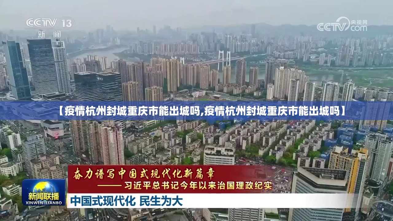 【疫情杭州封城重庆市能出城吗,疫情杭州封城重庆市能出城吗】