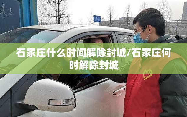 石家庄什么时间解除封城/石家庄何时解除封城