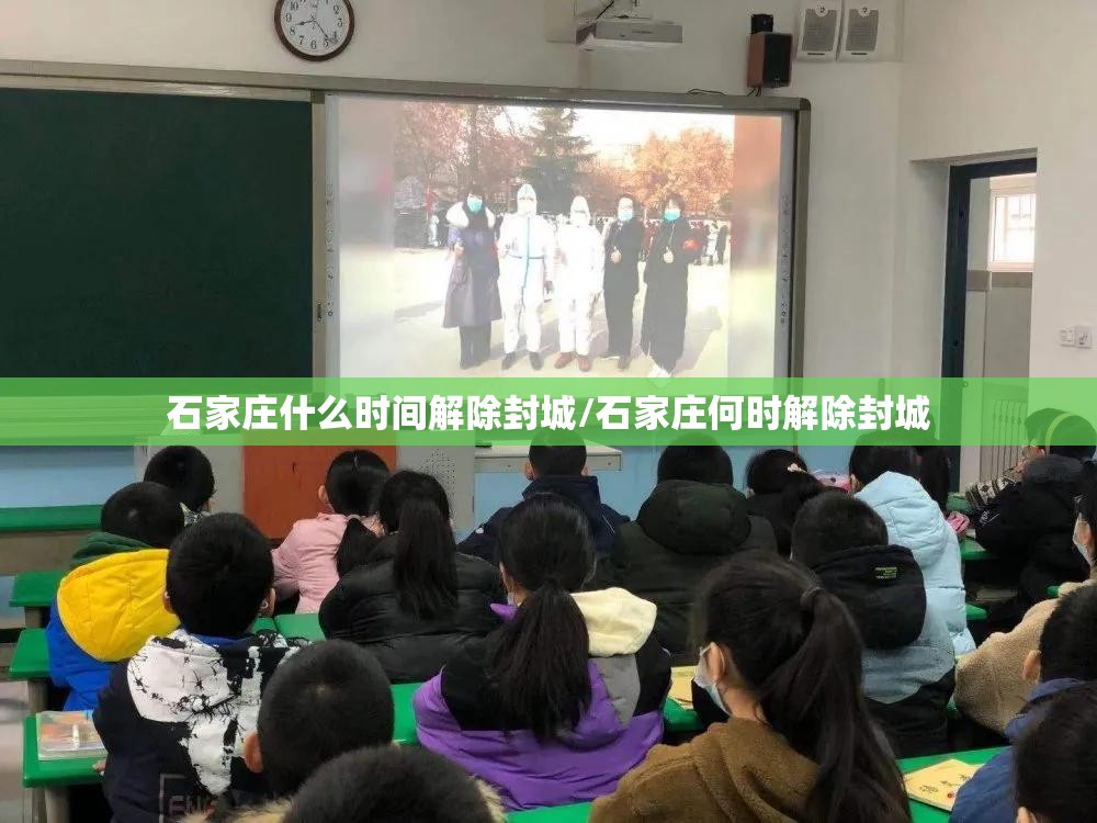 石家庄什么时间解除封城/石家庄何时解除封城