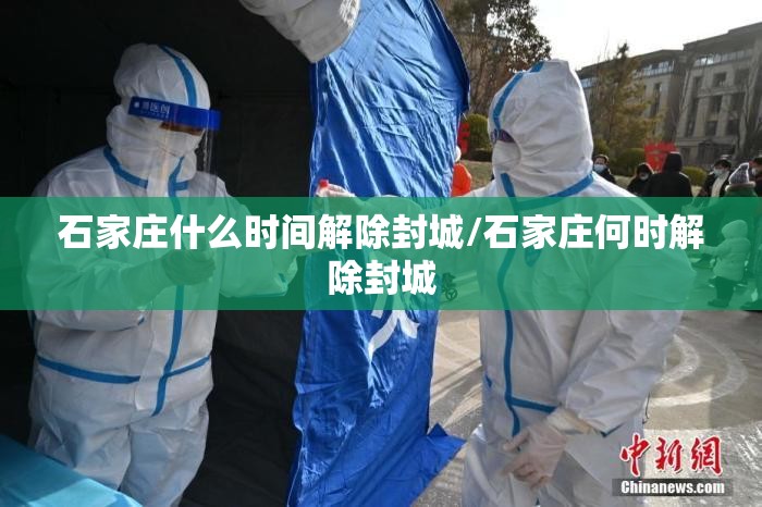 石家庄什么时间解除封城/石家庄何时解除封城