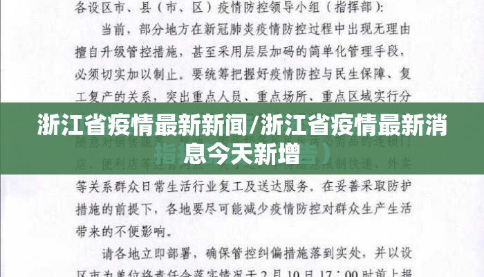 浙江省疫情最新新闻/浙江省疫情最新消息今天新增
