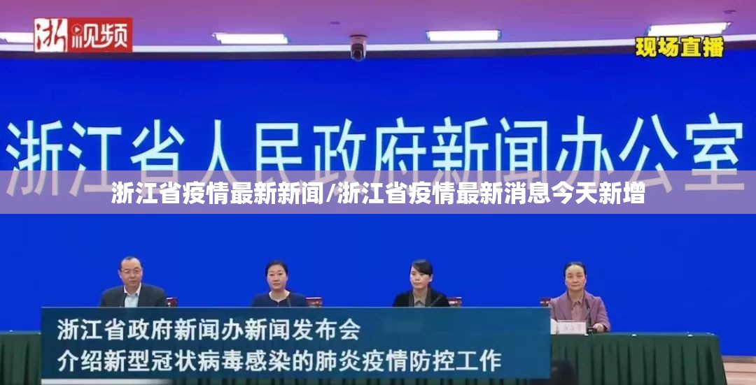 浙江省疫情最新新闻/浙江省疫情最新消息今天新增