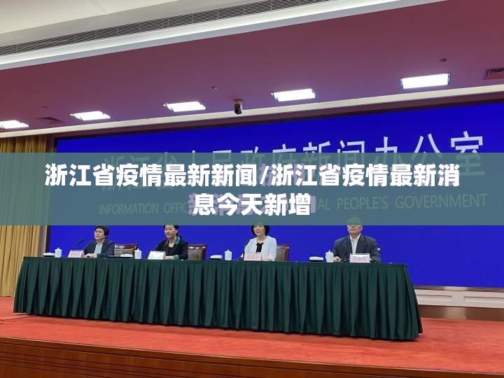 浙江省疫情最新新闻/浙江省疫情最新消息今天新增