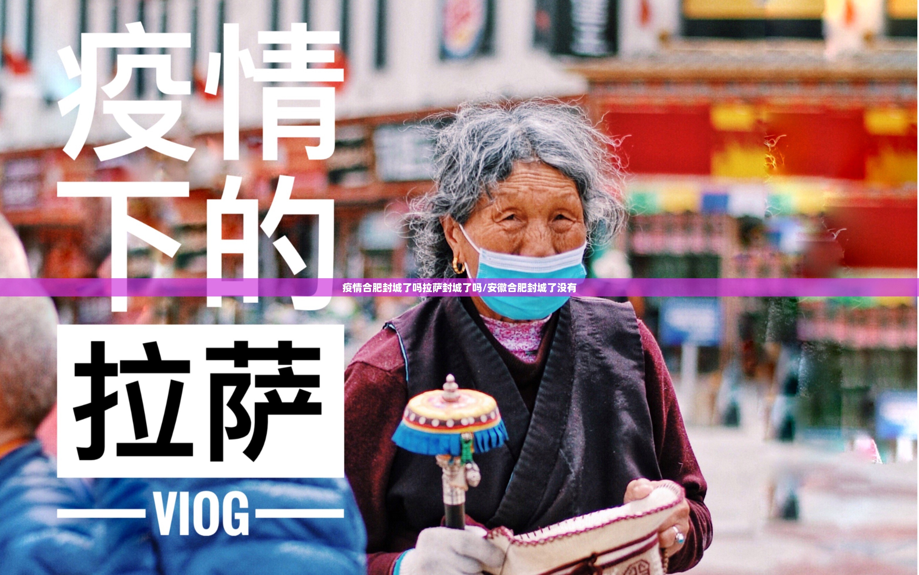 疫情合肥封城了吗拉萨封城了吗/安徽合肥封城了没有