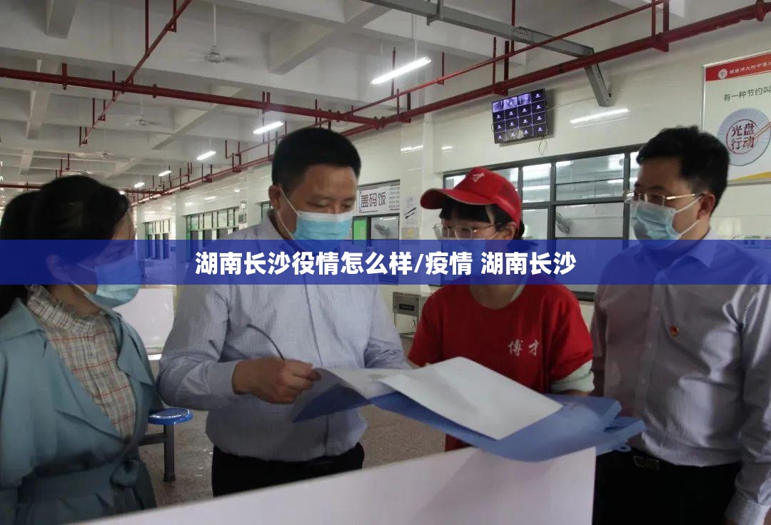 湖南长沙役情怎么样/疫情 湖南长沙
