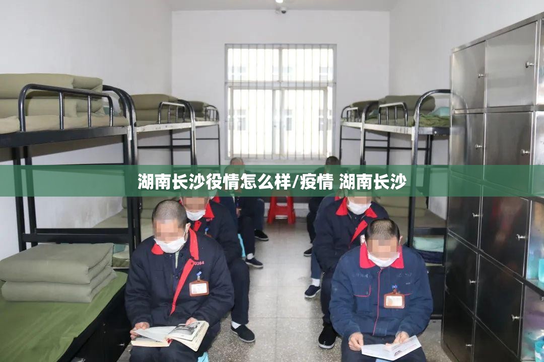 湖南长沙役情怎么样/疫情 湖南长沙