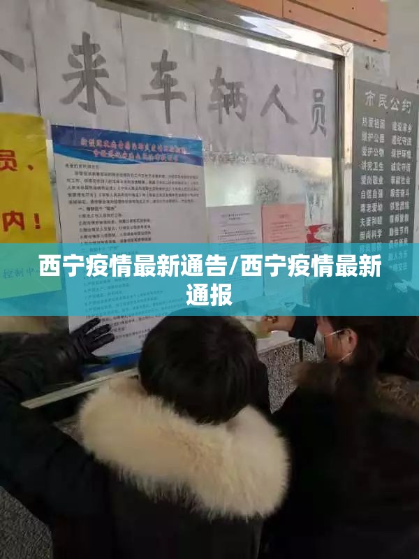 西宁疫情最新通告/西宁疫情最新通报