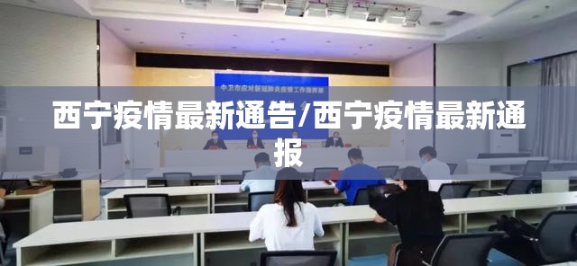 西宁疫情最新通告/西宁疫情最新通报