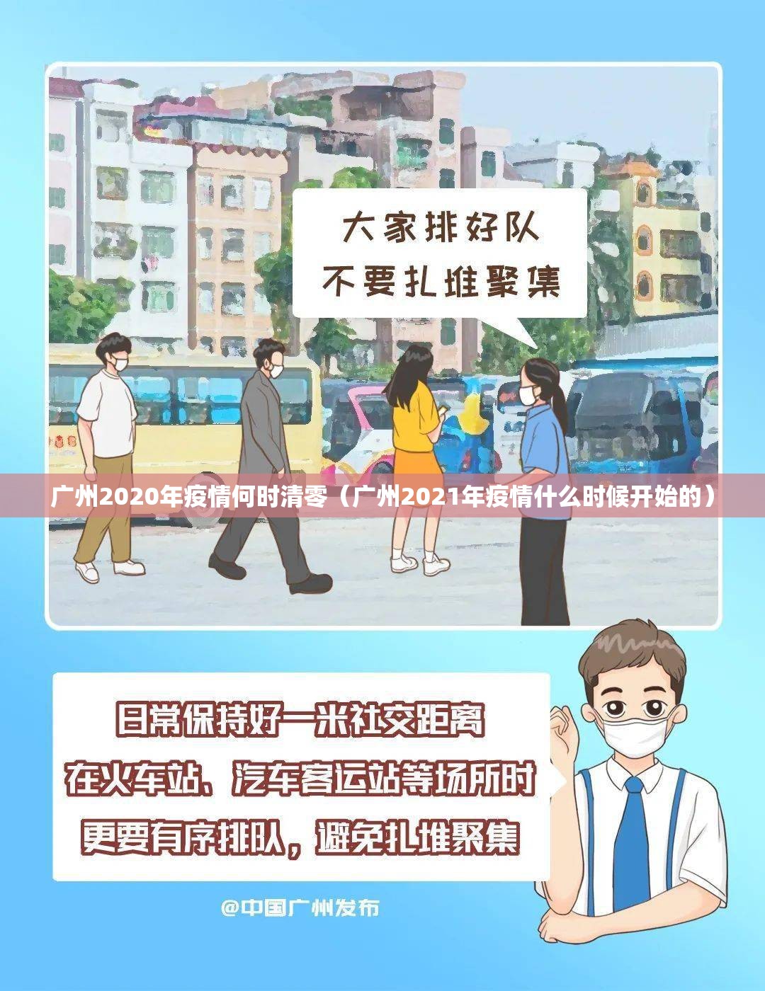 广州2020年疫情何时清零（广州2021年疫情什么时候开始的）