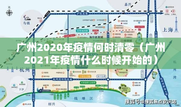 广州2020年疫情何时清零（广州2021年疫情什么时候开始的）