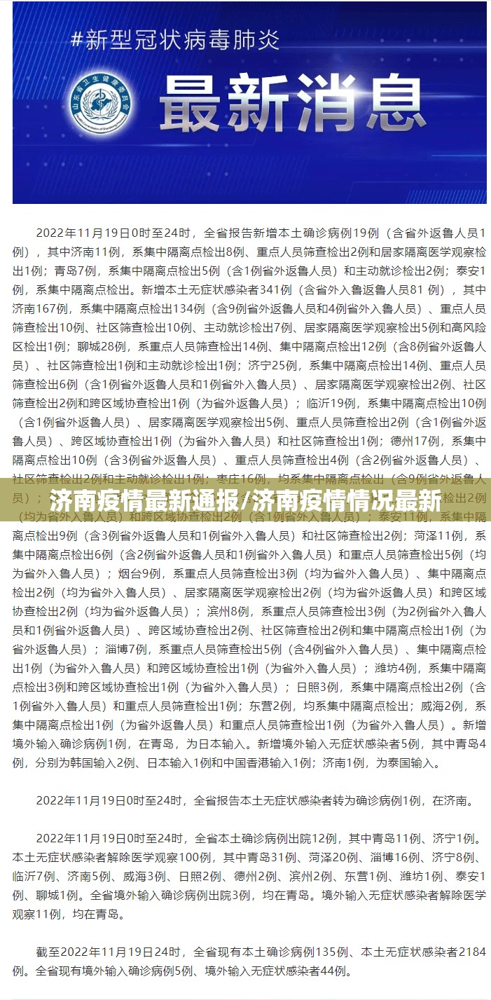 济南疫情最新通报/济南疫情情况最新