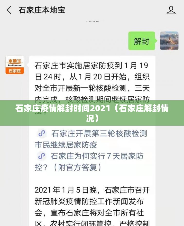 石家庄疫情解封时间2021（石家庄解封情况）