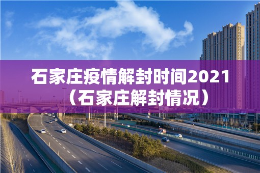 石家庄疫情解封时间2021（石家庄解封情况）