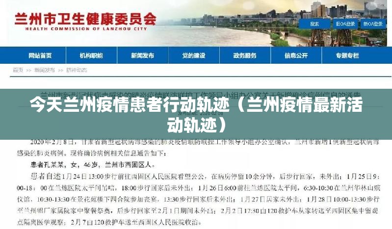 今天兰州疫情患者行动轨迹（兰州疫情最新活动轨迹）