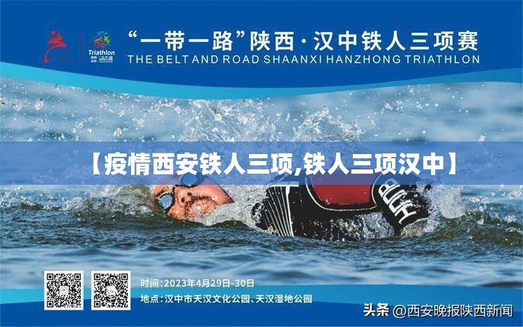 【疫情西安铁人三项,铁人三项汉中】
