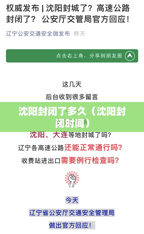 沈阳封闭了多久（沈阳封闭时间）