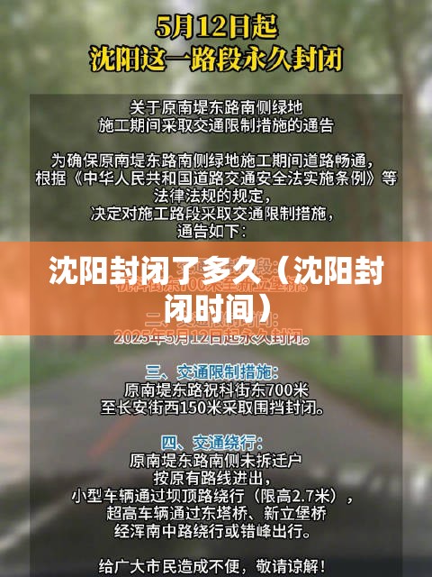 沈阳封闭了多久（沈阳封闭时间）