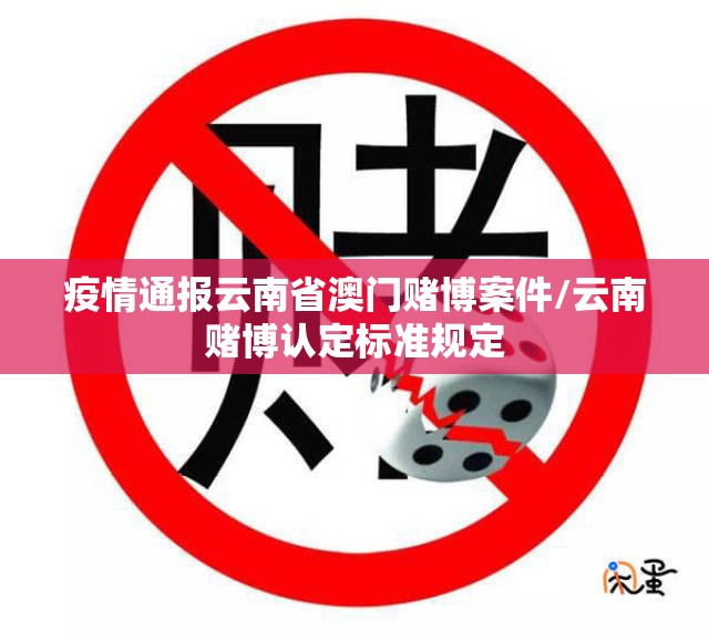 疫情通报云南省澳门赌博案件/云南赌博认定标准规定