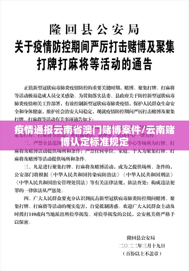 疫情通报云南省澳门赌博案件/云南赌博认定标准规定