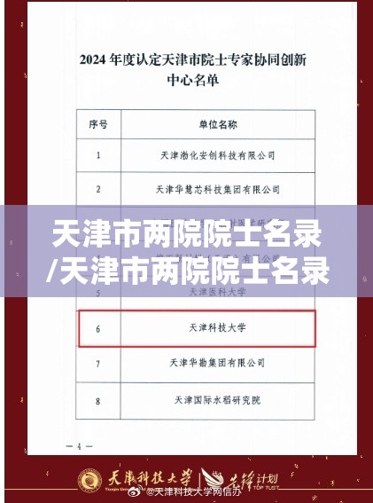 天津市两院院士名录/天津市两院院士名录最新