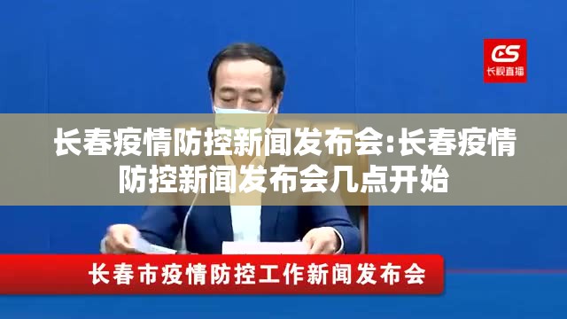 长春疫情防控新闻发布会:长春疫情防控新闻发布会几点开始