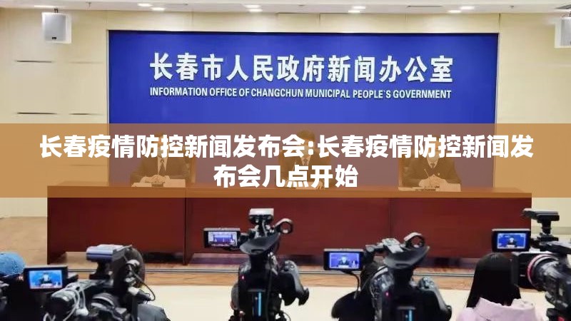 长春疫情防控新闻发布会:长春疫情防控新闻发布会几点开始