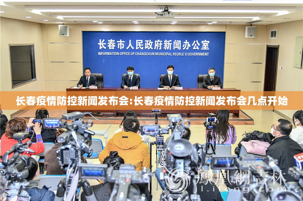 长春疫情防控新闻发布会:长春疫情防控新闻发布会几点开始