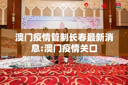 澳门疫情管制长春最新消息:澳门疫情关口