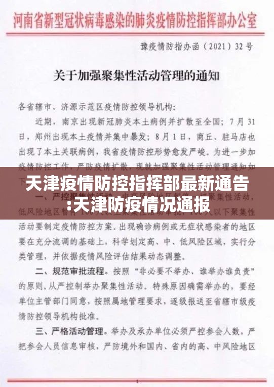 天津疫情防控指挥部最新通告:天津防疫情况通报