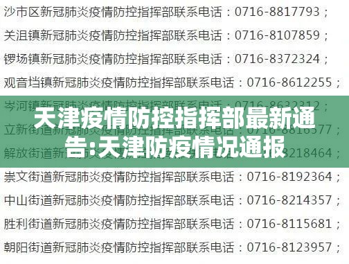 天津疫情防控指挥部最新通告:天津防疫情况通报
