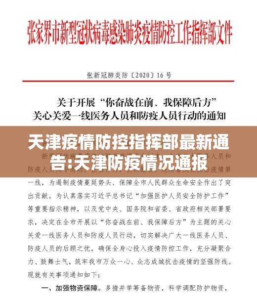 天津疫情防控指挥部最新通告:天津防疫情况通报