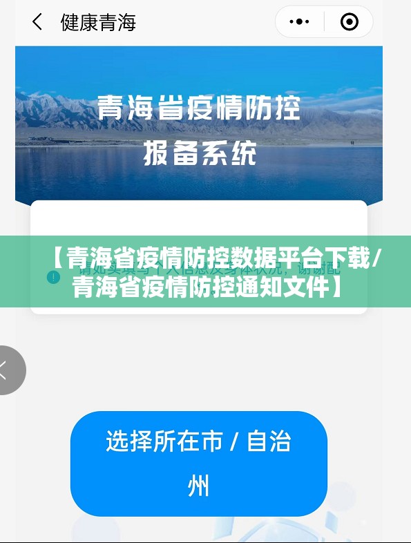 【青海省疫情防控数据平台下载/青海省疫情防控通知文件】