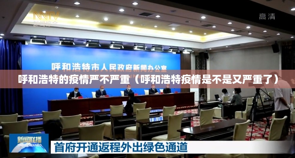 呼和浩特的疫情严不严重（呼和浩特疫情是不是又严重了）