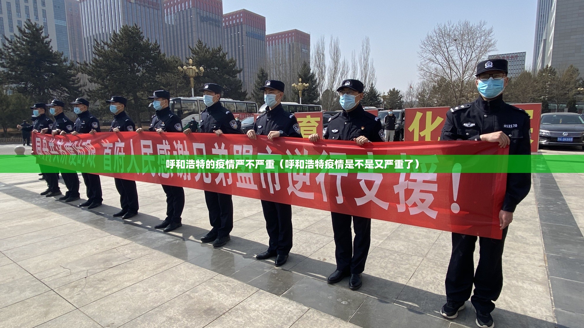 呼和浩特的疫情严不严重（呼和浩特疫情是不是又严重了）