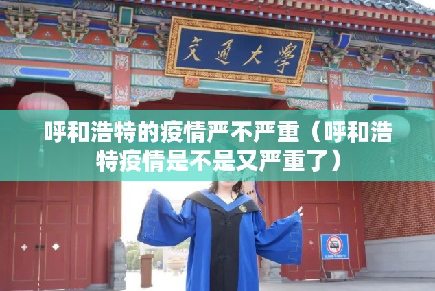 呼和浩特的疫情严不严重（呼和浩特疫情是不是又严重了）