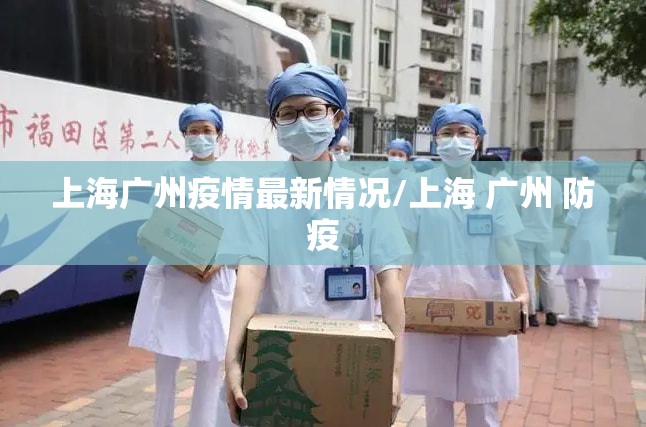 上海广州疫情最新情况/上海 广州 防疫