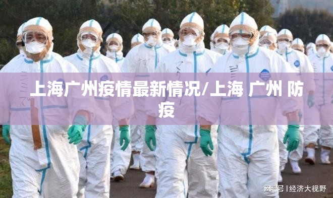 上海广州疫情最新情况/上海 广州 防疫
