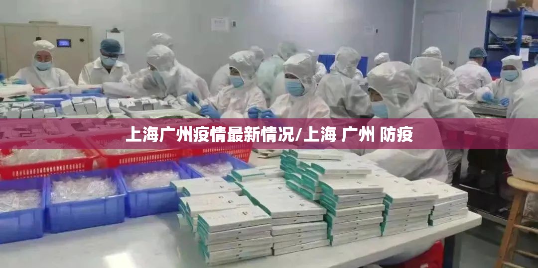 上海广州疫情最新情况/上海 广州 防疫