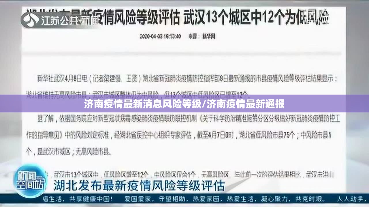 济南疫情最新消息风险等级/济南疫情最新通报