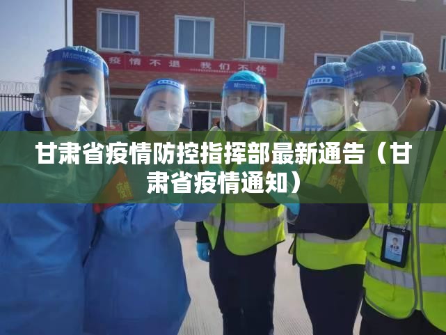 甘肃省疫情防控指挥部最新通告（甘肃省疫情通知）