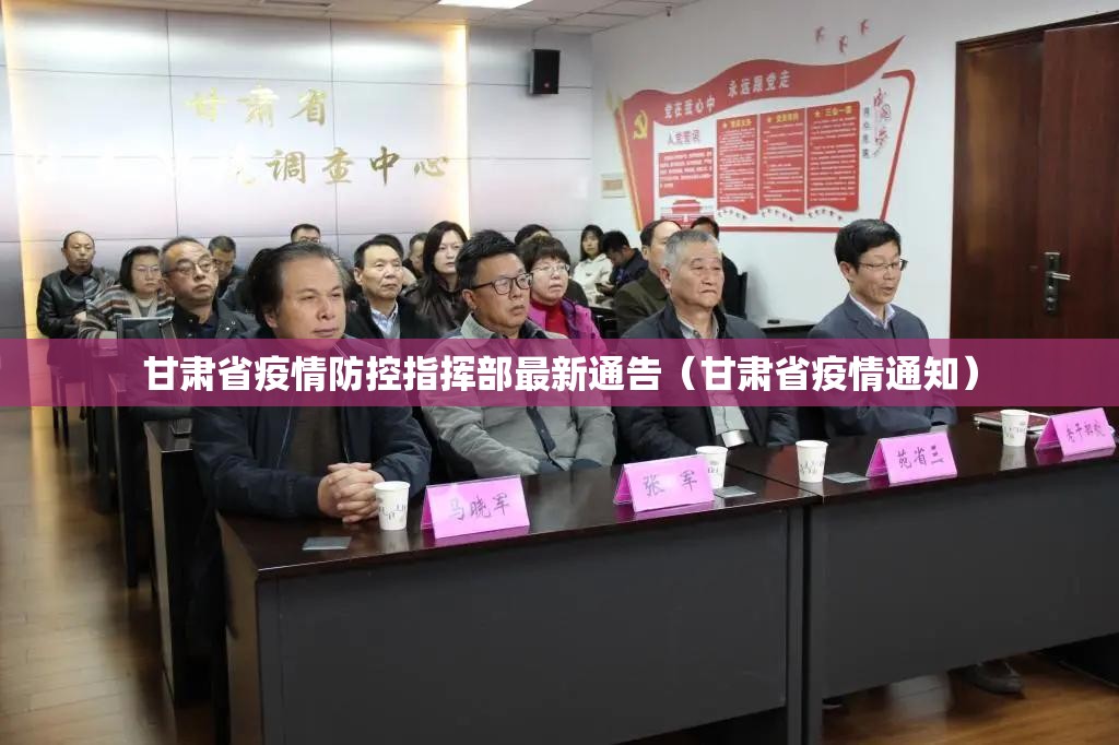 甘肃省疫情防控指挥部最新通告（甘肃省疫情通知）