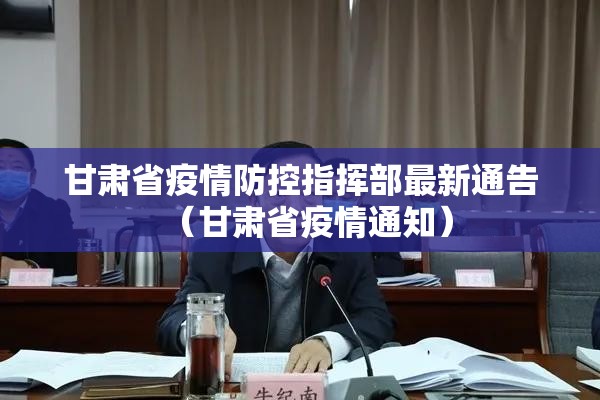 甘肃省疫情防控指挥部最新通告（甘肃省疫情通知）