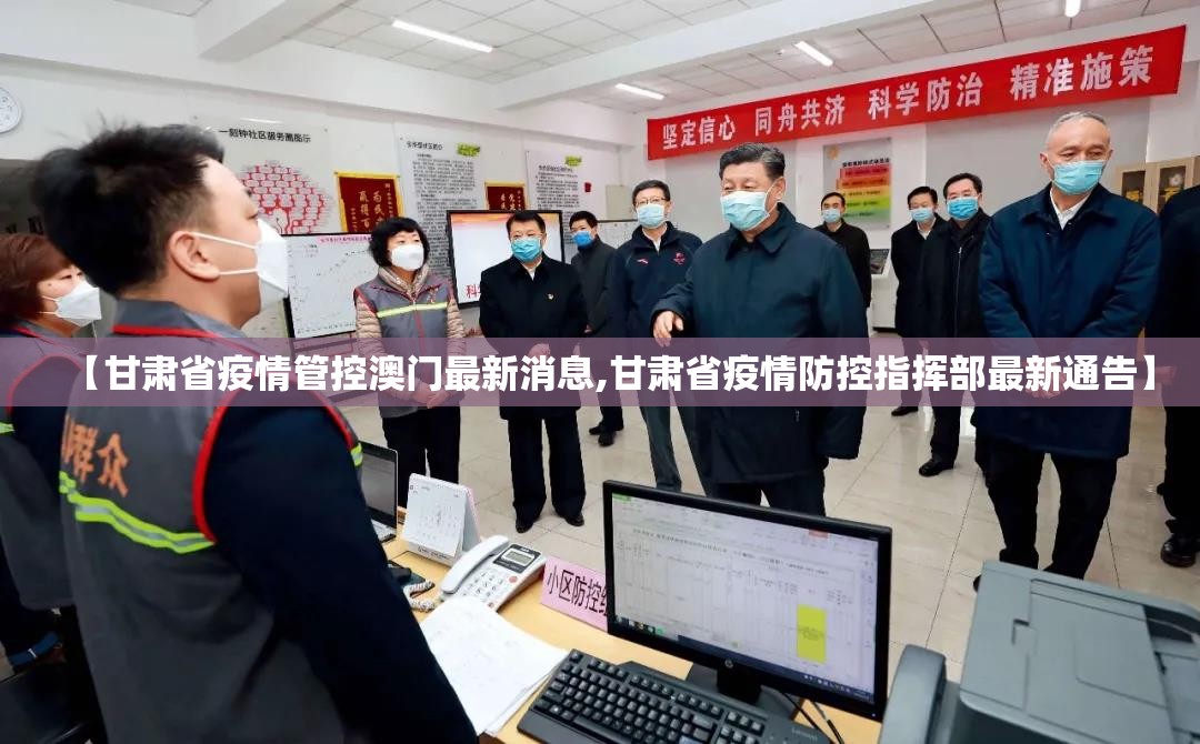 【甘肃省疫情管控澳门最新消息,甘肃省疫情防控指挥部最新通告】