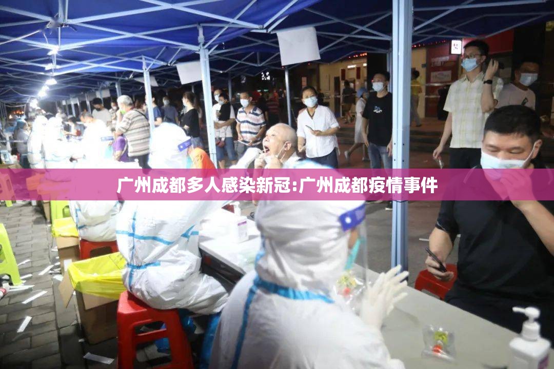 广州成都多人感染新冠:广州成都疫情事件