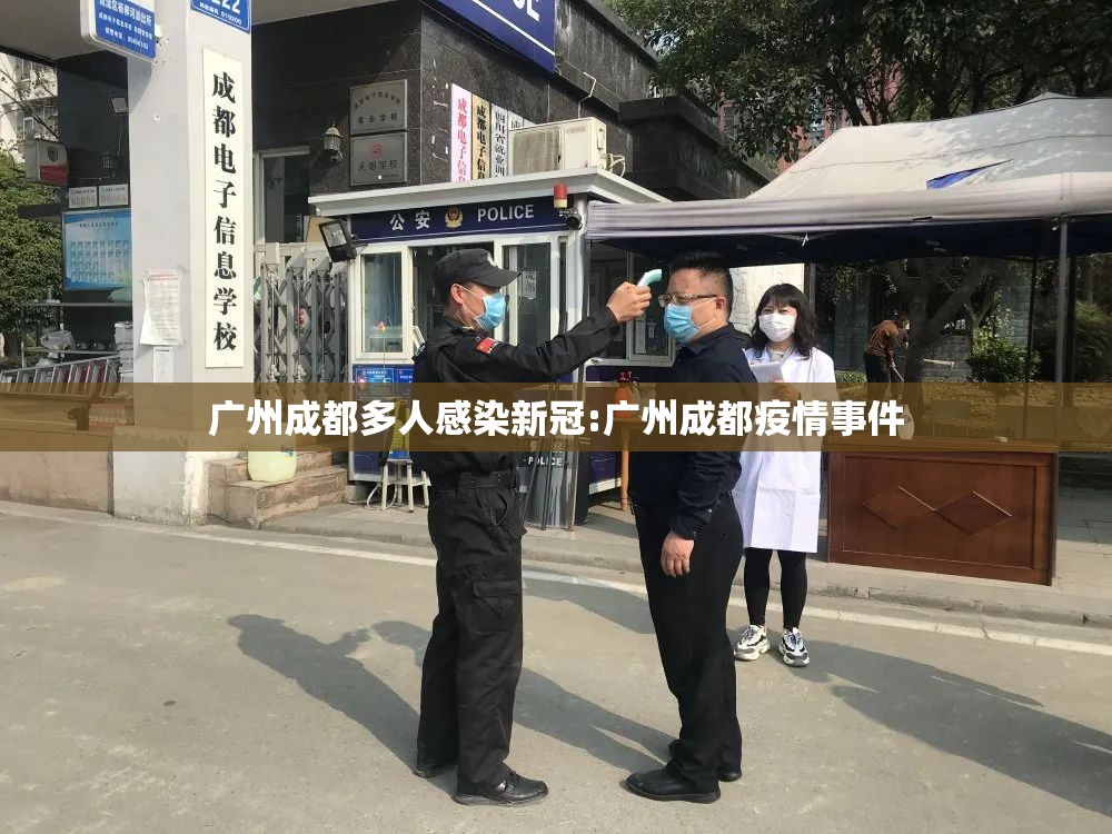 广州成都多人感染新冠:广州成都疫情事件